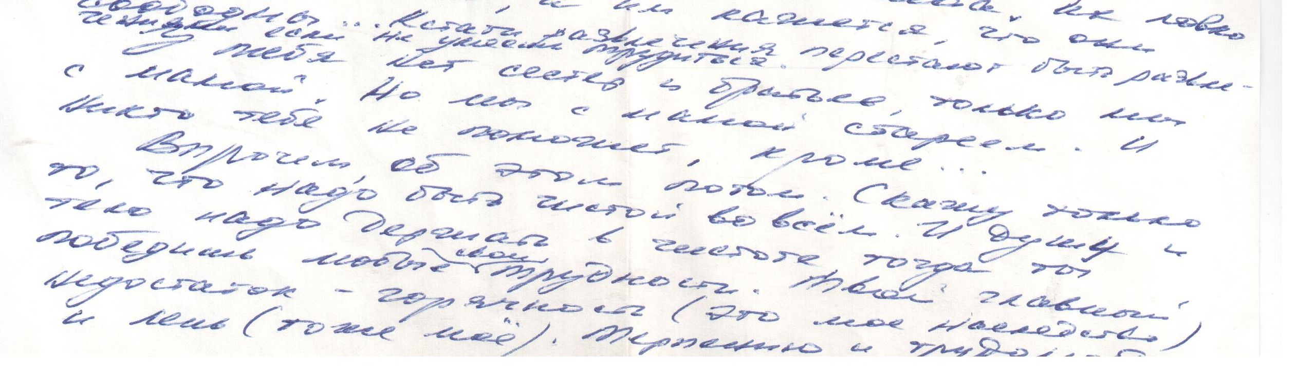 Отрывок из письма В.И.Белова, в котором писатель дает напутствия дочери (1988 г.). Из фондов Музея-квартиры В.И.Белова