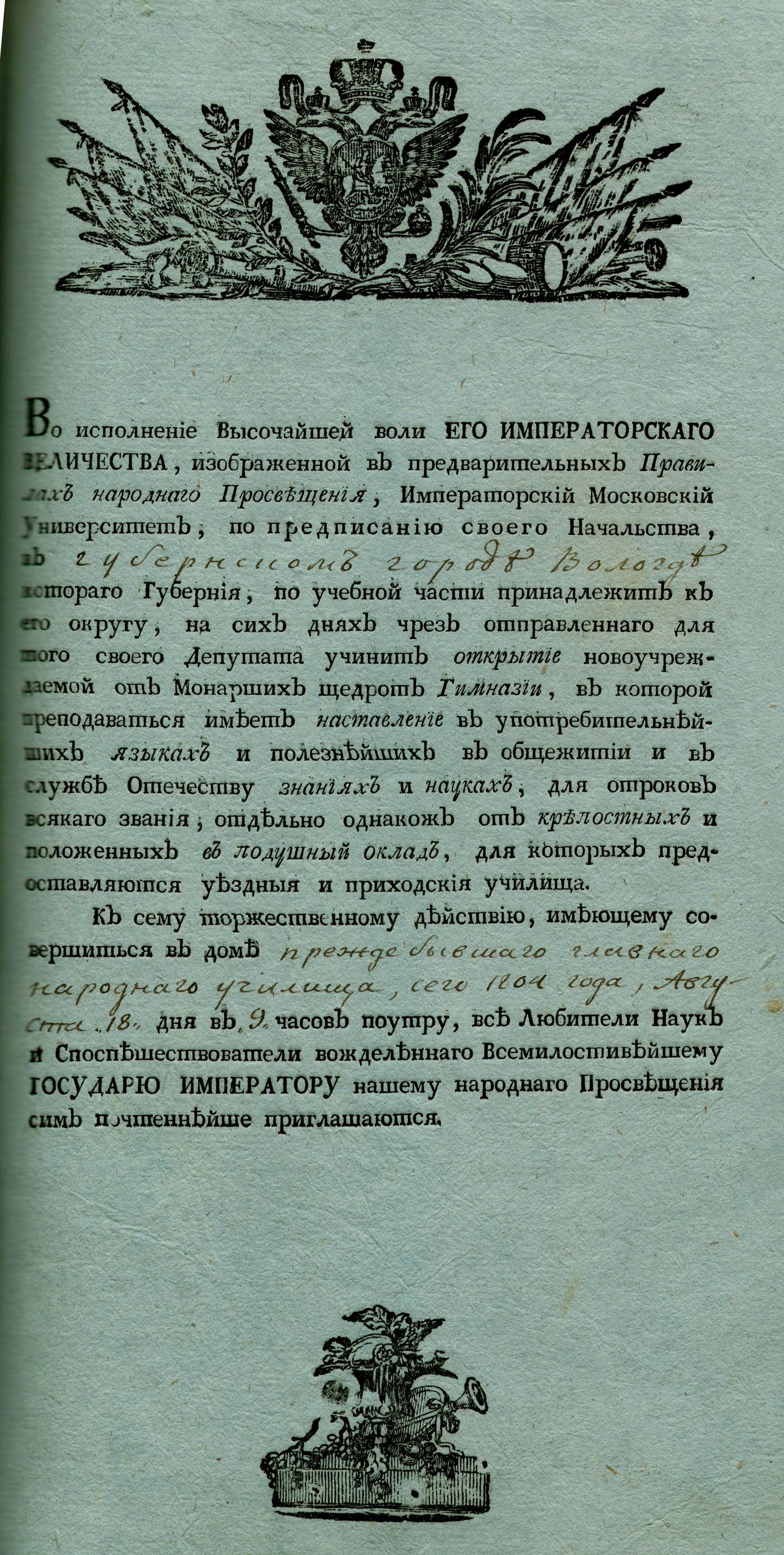 Приглашение на церемонию открытия Вологодской губернской мужской гимназии. 18 августа 1804 г.