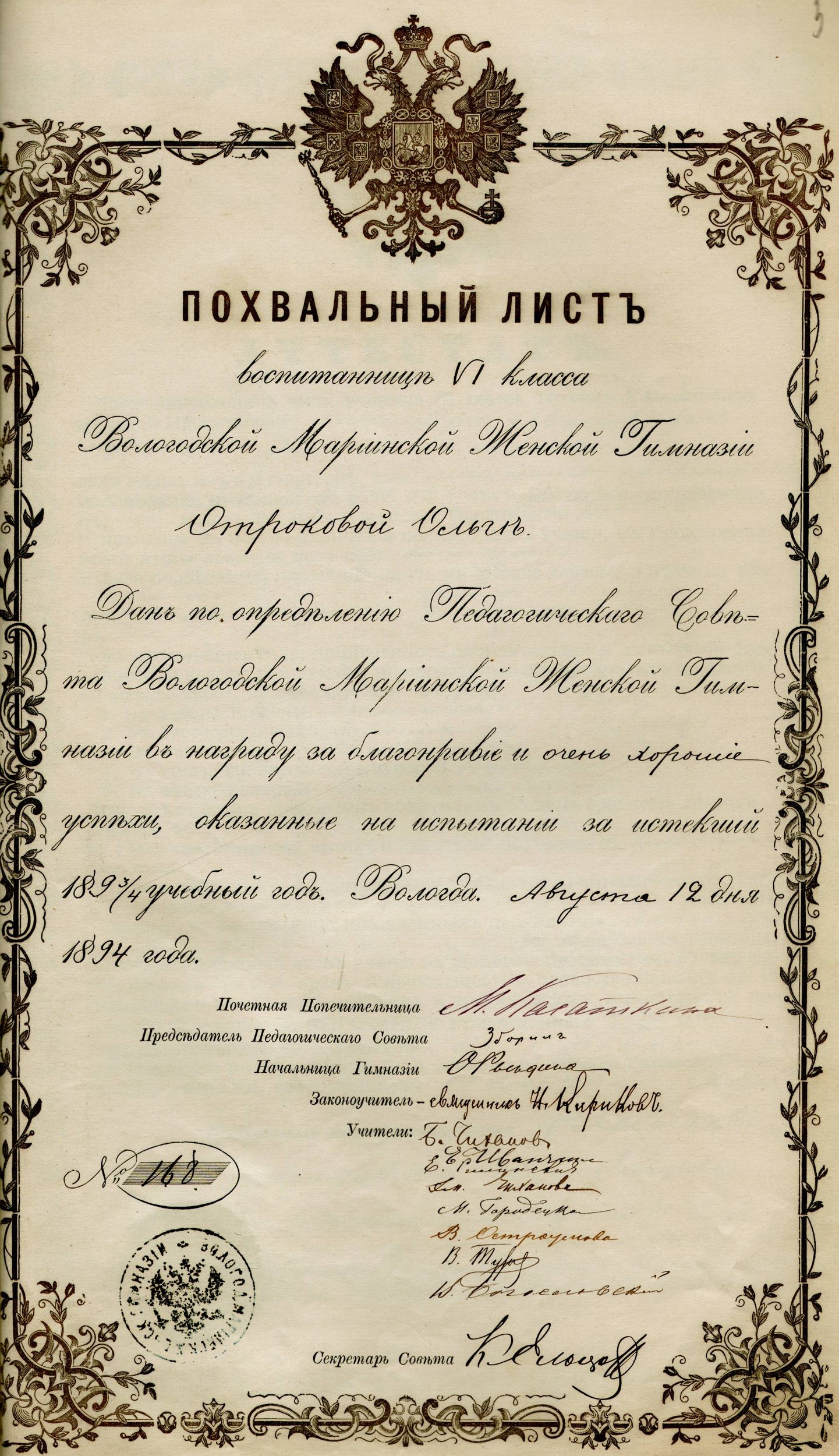 Похвальный лист воспитанницы 6-го класса Вологодской Мариинской женской гимназии Ольги Отроковой. 12 августа 1894 г.