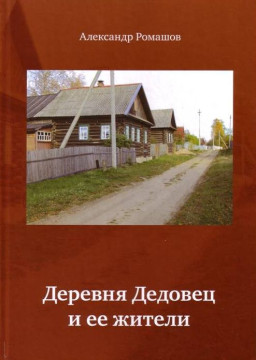 Книгу «Деревня Дедовец и ее жители» представил в Кадуе ее автор Александр Ромашев