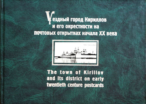 Альбом «Уездный город Кириллов на почтовых открытках начала XX века» получил диплом всероссийской выставки