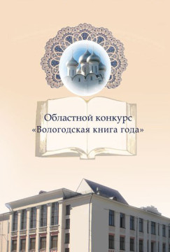 Вологодская книга года - 2013