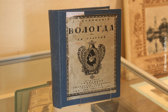 100-летие со дня выхода книги Георгия Лукомского «Вологда в ее старине»