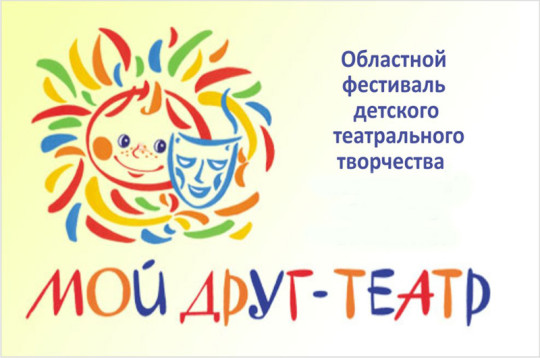V областной фестиваль детского театрального творчества «Мой друг – театр»