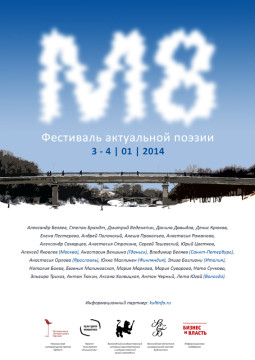 VIII поэтический фестиваль «М-8» пройдет 3-4 января 2014 года