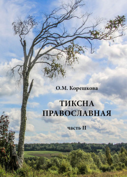 Вышла в свет вторая часть книги Ольги Корешковой «Тиксна православная», посвященная истории тиксненского духовенства