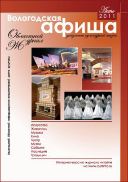 Вышел в свет очередной номер журнала «Вологодская афиша» (лето 2011)