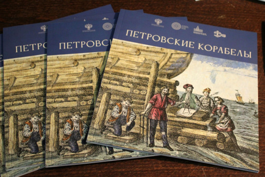 Истории судостроения Петровской эпохи посвящена новая выставка
