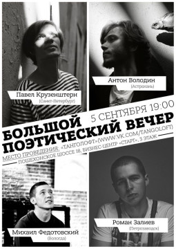 В Танголофте пройдет большой поэтический вечер с участием петербургских поэтов 