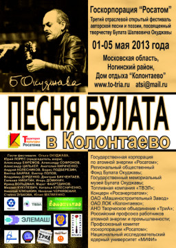 Третий фестиваль «Песня Булата в Колонтаево»