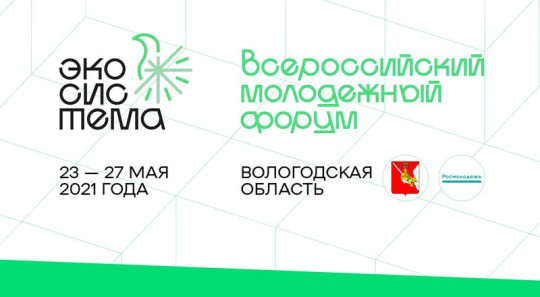 Деловая программа форума «Экосистема» стартовала в Вологодской области. Ряд мероприятий доступен онлайн