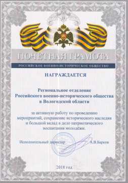 Деятельность Вологодского регионального отделения РВИО отмечена наградой