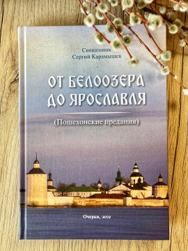 Ярославский писатель и священник Сергий Карамышев представит свою книгу вологжанам