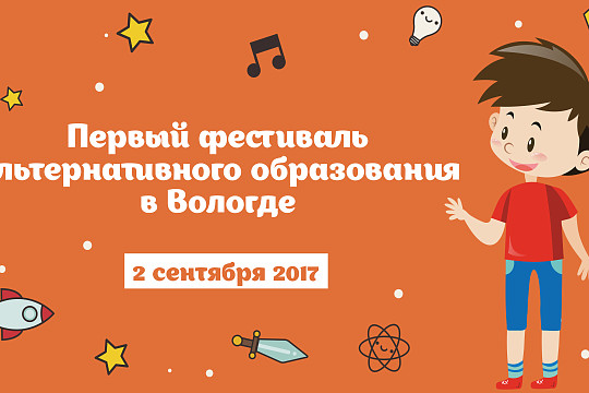 Ток-шоу, посвященное киберзависимости детей и подростков, пройдет на Фестивале альтернативного образования в Вологде