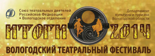 Пресс-конференция, посвященная открытию Вологодского театрального фестиваля «Итоги – 2014», пройдет 11 февраля