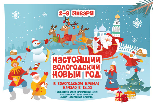 «Настоящий вологодский Новый год» пройдет в Вологодском кремле и Музее кружева со 2 по 9 января