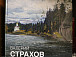 Альбом репродукций картин Валерия Страхова, изданный к юбилею художника
