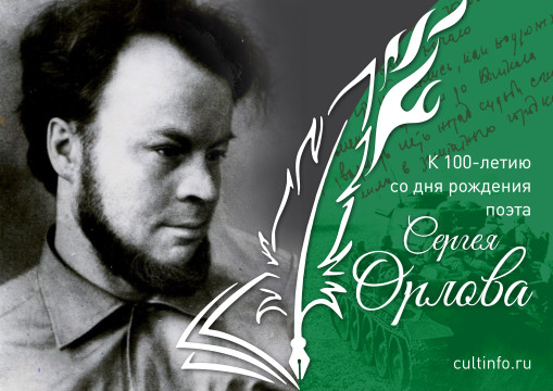На «Третьей скорости» ворвался в литературу поэт Сергей Орлов
