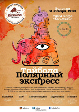 Презентация арт-фестиваля «Тайбола» пройдет в Вологде