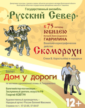 Ансамбль «Русский Север» представит на Гаврилинском фестивале новые постановки «Скоморохи» и «Дом у дороги»