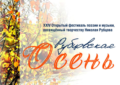 XXIV Открытый фестиваль поэзии и музыки «Рубцовская осень» пройдет на Вологодчине с 23 по 26 сентября. Программа мероприятий