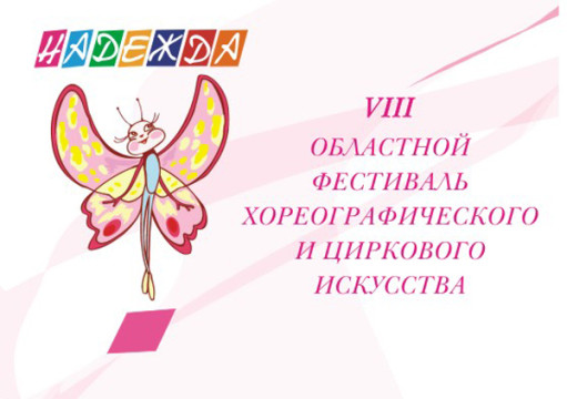 Заключительные мероприятия VIII областного фестиваля хореографического и циркового искусства «Надежда»