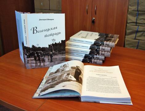 «Вологодскую тетрадь» Дмитрия Шеварова представят в областной библиотеке