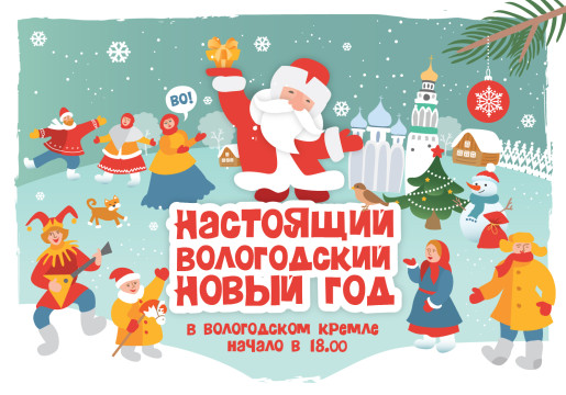 Уже завтра встречайте «Настоящий вологодский Новый год» в Кремле!