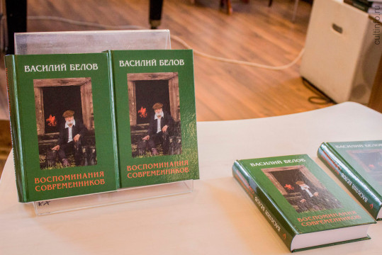 Новые издания, посвященные Василию Белову, представят на творческой встрече писателей – участников Беловских чтений