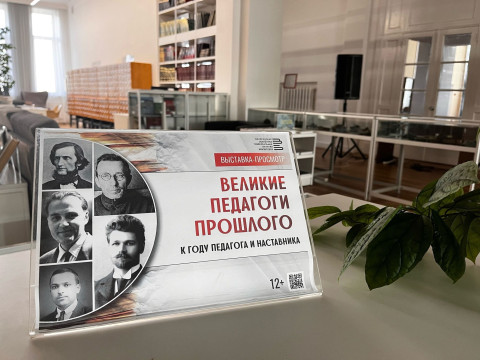 С книгами о великих русских педагогах знакомит областная библиотека