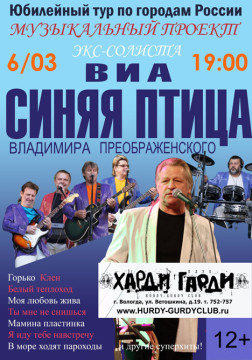 Концерт ВИА «Синяя птица» Владимира Преображенского пройдет в Вологде