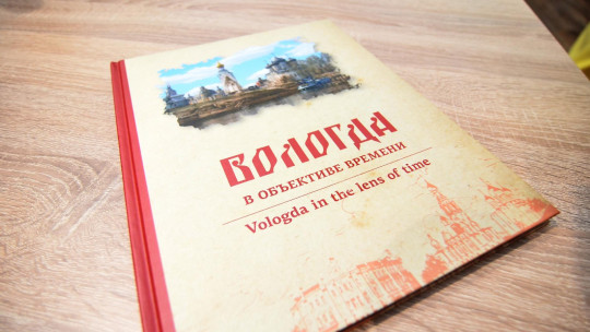 Фотоколлажи старой и современной Вологды попали на страницы новой книги