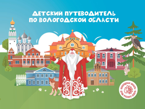 Вологжане и туристы могут получить бесплатный детский путеводитель по области