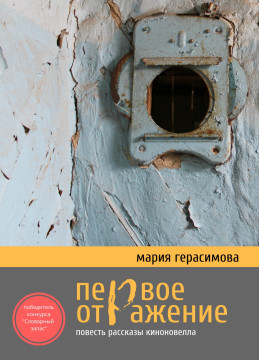 Вышла книга вологжанки Марии Герасимовой, победительницы конкурса «Словарный запас»