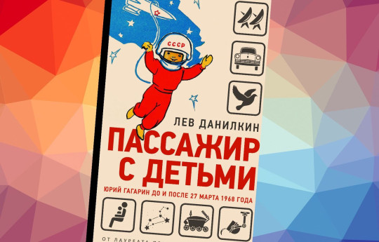 Что почитать о космосе? В День космонавтики предлагаем 10 книг для взрослых и детей