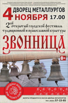 II Открытый городской фестиваль традиционной народной и православной культуры «Звонница»