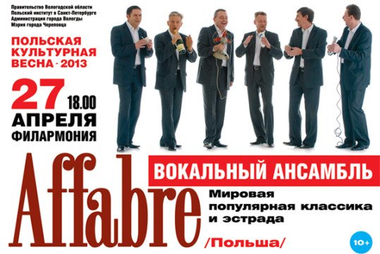 Концерт польского вокального ансамбля «AFFABRE»