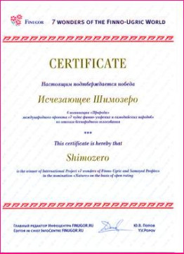 Исчезающее Шимозеро стало победителем конкурса «Семь чудес финно-угорского мира»