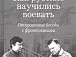 Историк Алексей Тимофеев представит вологжанам свою книгу «Как русские научились воевать»