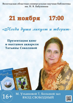 Творческий вечер поэтессы Татьяны Соколовой пройдет в областной библиотеке