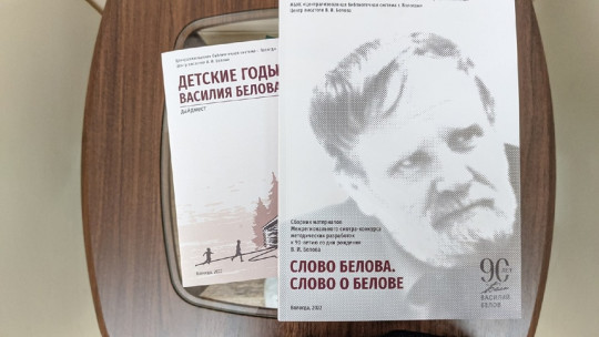 Новые издания о Василии Белове представит Центр писателя в Вологде