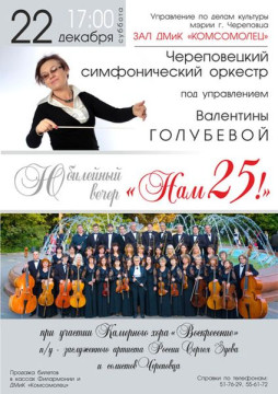 Череповецкий симфонический оркестр отмечает свое 25-летие