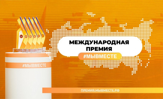 31 проект Вологодской области вышел в полуфинал Международной премии #МЫВМЕСТЕ