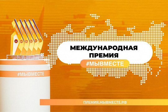 31 проект Вологодской области вышел в полуфинал Международной премии #МЫВМЕСТЕ