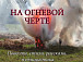 Писатель Геннадий Сазонов представит вологжанам свою новую книгу «На огневой черте»