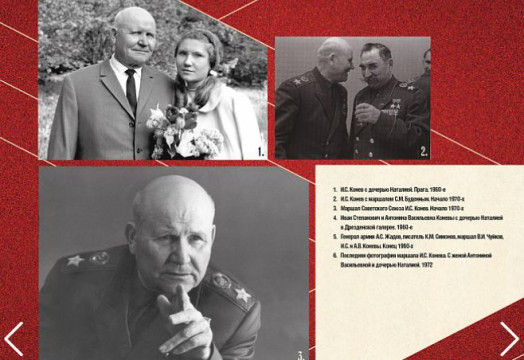 Московский Музей Победы открыл онлайн-выставку в память о нашем земляке – маршале Коневе