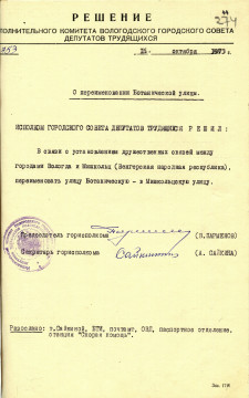 В октябре 1973 года на карте Вологды появилась ул. Мишкольцкая. Кто дал улице такое название, рассказывает проект «Архив 100х100»