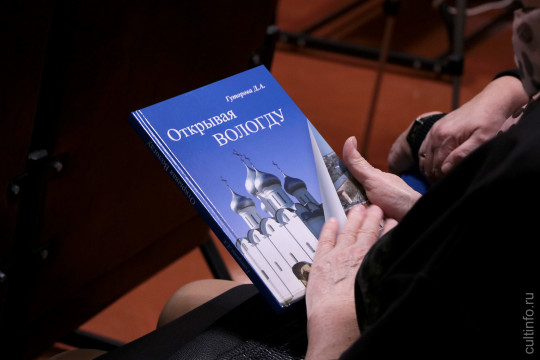 Новую книгу Дарьи Гуторовой «Открывая Вологду» презентовали в областной библиотеке