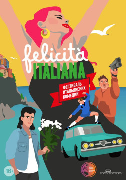Фестиваль итальянского кино Felicita Italiana пройдет в Вологде