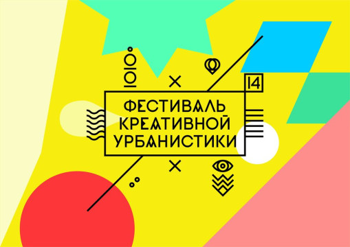 Презентация Фестиваля креативной урбанистики пройдет в Вологде 15 мая